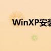WinXP安装版ISO镜像下载与安装指南