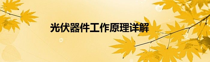 光伏设备原理图讲解（光伏产品的工作原理是什么）