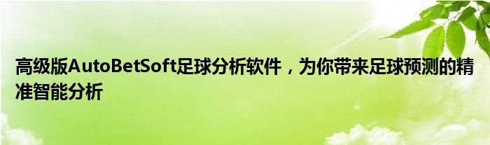 足球分析公式（足球分析工具官方下载）
