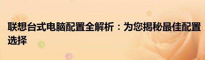 联想台式电脑维修电话（联想台式电脑配置参数详解）
