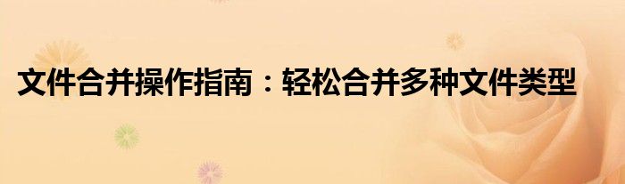 文件合并怎么分开（文件合并方法）