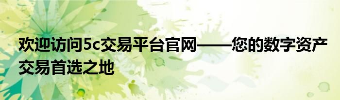 欢迎访问5c交易平台官网——您的数字资产交易首选之地