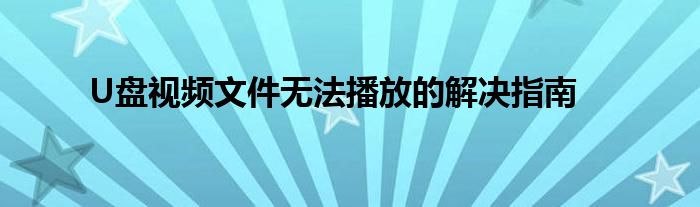 u盘视频在电脑上无法播放怎么办（U盘视频无法播放用什么修复）