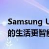 Samsung Update：全新功能与服务，让您的生活更智能