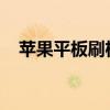 苹果平板刷机教程：一步步教你如何操作