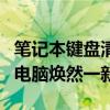 笔记本键盘清洁攻略：轻松清理键盘，让你的电脑焕然一新