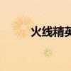 火线精英：路西法专属账号来袭！