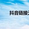 抖音链接无法保存复制问题解决方法