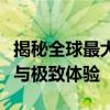揭秘全球最大游戏：超越想象的游戏世界边界与极致体验