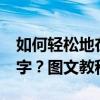 如何轻松地在Photoshop中提取图片中的文字？图文教程指南