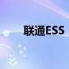 联通ESS：揭秘核心系统功能与优势
