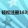 轻松注册163免费邮箱，一键开启通信之旅！