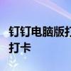 钉钉电脑版打卡功能详解：轻松实现远程上班打卡