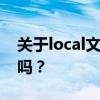 关于local文件夹的删除，你真的了解清楚了吗？