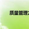 质量管理方法的深度解析与实践指南
