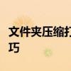 文件夹压缩打包全攻略：轻松学会文件压缩技巧