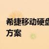 希捷移动硬盘驱动下载：指南及常见问题解决方案