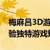 梅麻吕3D游戏系列：探索全新三维世界，体验独特游戏魅力