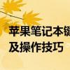 苹果笔记本键盘使用指南：全面解析键盘功能及操作技巧