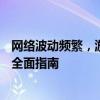 网络波动频繁，游戏掉线困扰不断——解决游戏掉线问题的全面指南