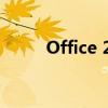 Office 2003密钥获取和激活教程