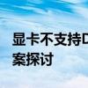 显卡不支持DX11，游戏无法启动——解决方案探讨