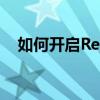 如何开启ReadyBoost功能：一步步详解