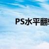 PS水平翻转：轻松实现图片镜像效果