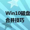 Win10磁盘分区合并全攻略：轻松掌握分区合并技巧