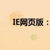 IE网页版：探索现代互联网的全新体验
