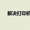 解决打印机文档挂起问题的方法与步骤