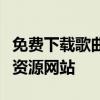 免费下载歌曲的最佳场所：合法、便捷的音乐资源网站