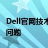 Dell官网技术支持中心：一站式解决您的电脑问题
