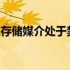 存储媒介处于禁止写入状态：原因与解决方案
