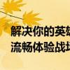 解决你的英雄联盟卡顿问题：优化游戏性能，流畅体验战场！