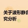 关于波形静音病毒的新型传播和防御手段的研究分析