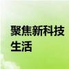 聚焦新科技：.spotlight-v100引领未来智能生活