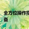 全方位操作指南：使用iTools助手管理你的设备