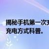 揭秘手机第一次充电是否需要把电用完？关于新手机的正确充电方式科普。