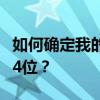 如何确定我的Windows 10系统是32位还是64位？