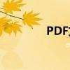 PDF文件旋转后如何保存？