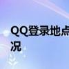 QQ登录地点历史查询：掌握你的账号安全情况
