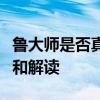 鲁大师是否真的有必要安装？一份全面的分析和解读