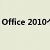 Office 2010个人版密钥获取及使用方法详解