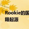 Rookie的国籍之谜：探索这位神秘人物的国籍起源
