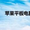 苹果平板电脑iPad 3价格详解及购买指南