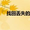  找回丢失的Excel表头——轻松操作教程