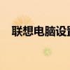 联想电脑设置开机密码的步骤与注意事项