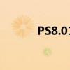 PS8.01序列号获取与激活指南