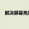 解决屏幕亮度无法调节问题的方法与步骤